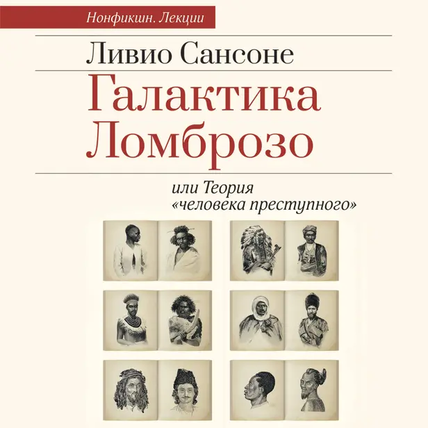 Галактика Ломброзо или Теория «человека преступного». Обложка