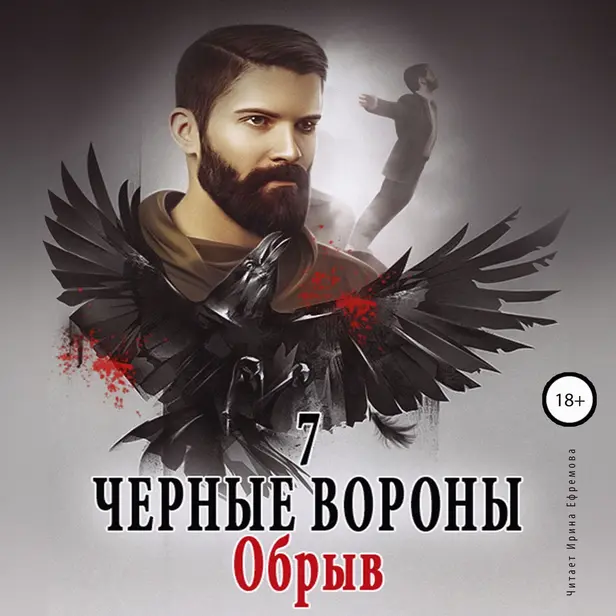 Обрыв. Чёрные вороны. Книга 7.. Обложка