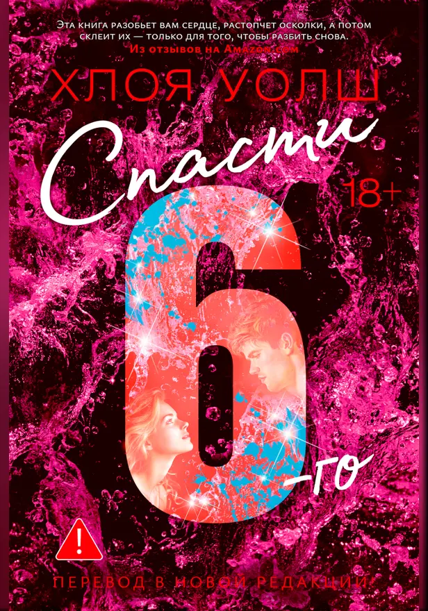 Спасти 6-го. Обложка