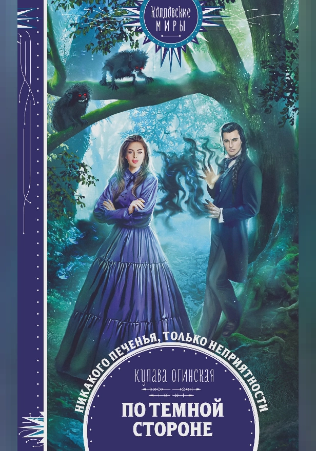 По темной стороне. Обложка