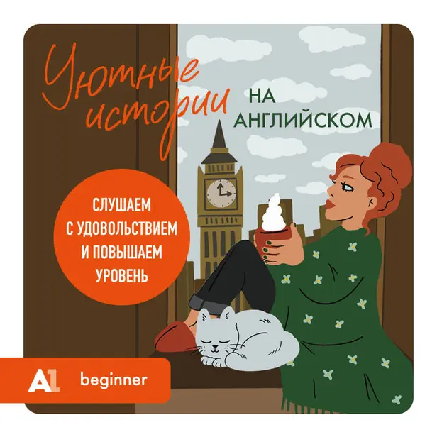Уютные истории на английском. Слушаем с удовольствием и повышаем уровень (А1). Обложка