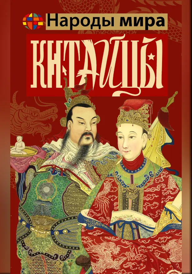 Китайцы. Обложка