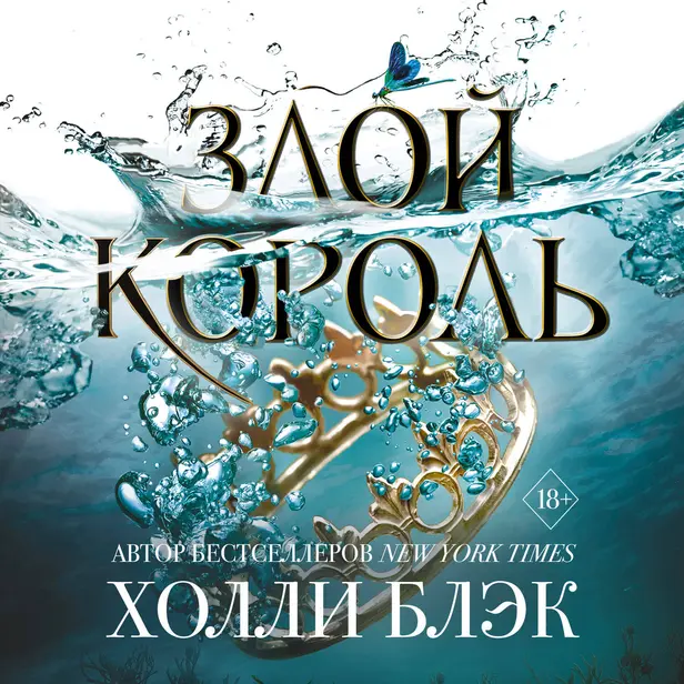 Воздушный народ. Злой король. Обложка