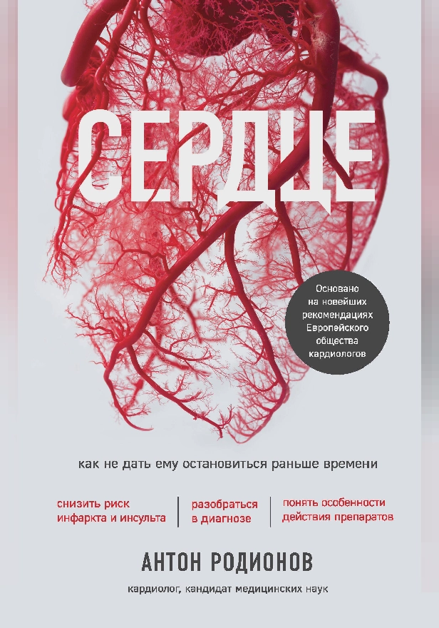 Сердце. Как не дать ему остановиться раньше времени. Обложка