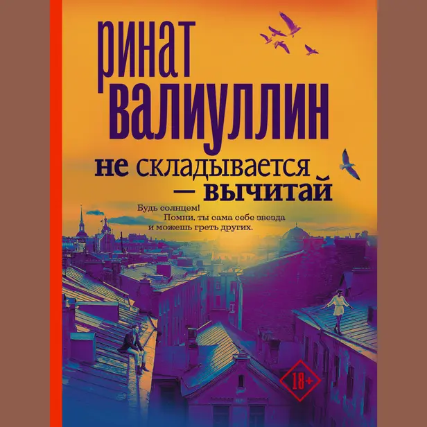 Не складывается - вычитай. Обложка