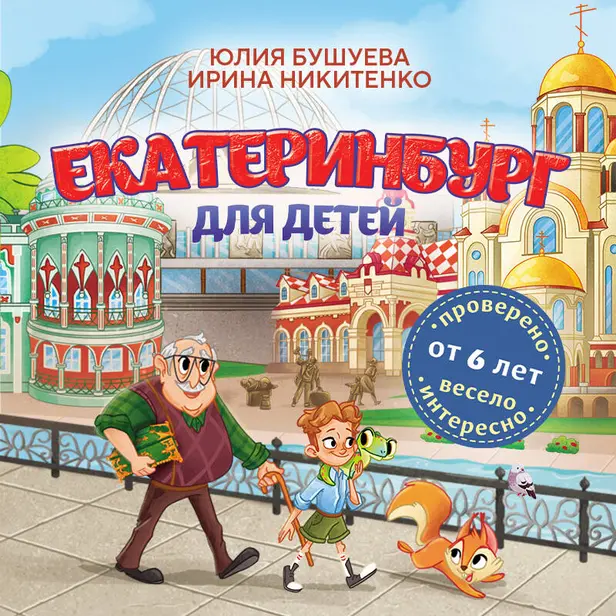 Екатеринбург для детей (от 6 лет). Обложка