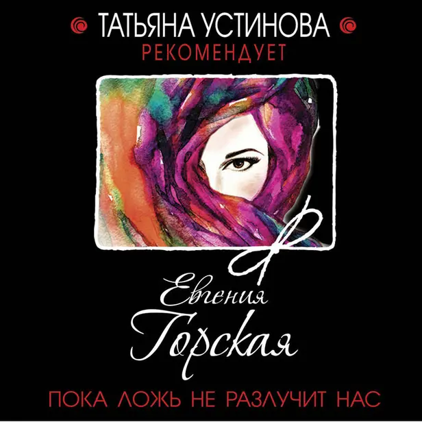 Пока ложь не разлучит нас. Обложка