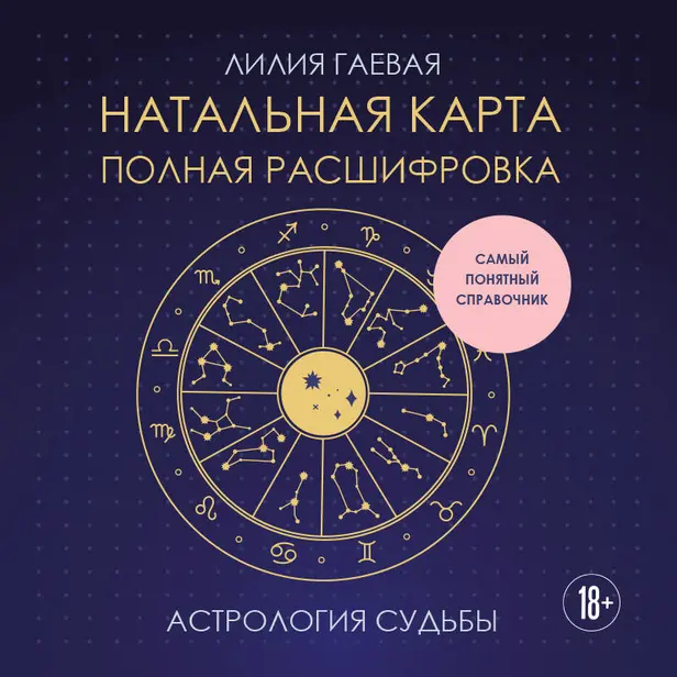 Натальная карта. Полная расшифровка. Астрология судьбы. Обложка