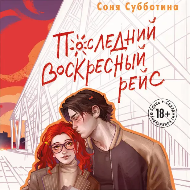 Последний воскресный рейс. Обложка