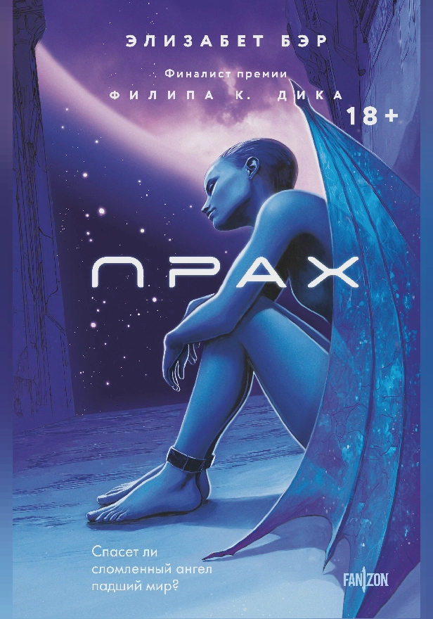 Прах. Обложка