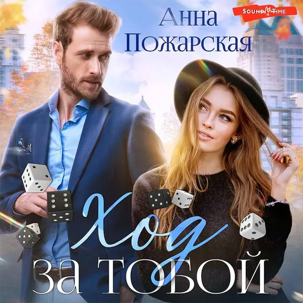 Ход за тобой. Обложка