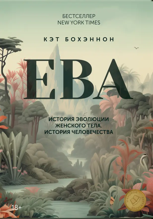ЕВА. История эволюции женского тела. История человечества. Обложка