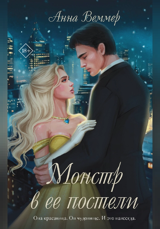 Монстр в ее постели. Обложка
