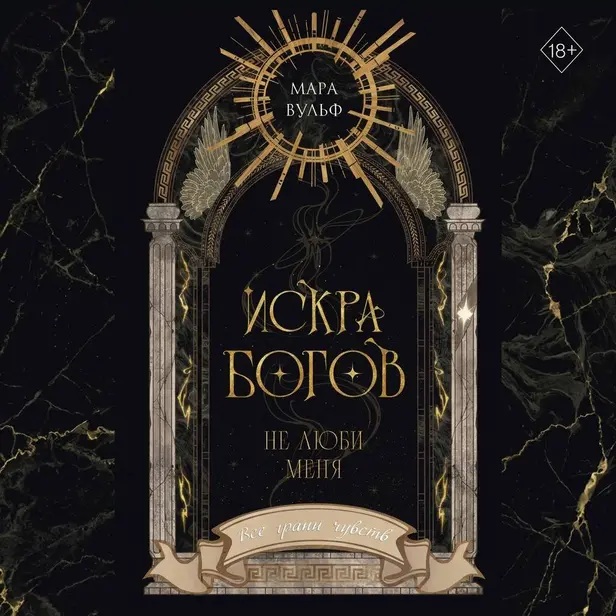 Искра богов. Не люби меня. Обложка