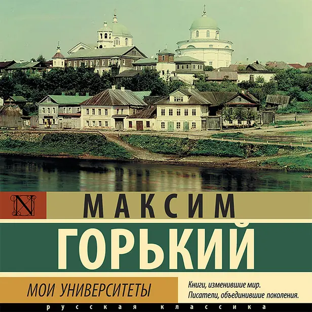 Мои университеты. Обложка