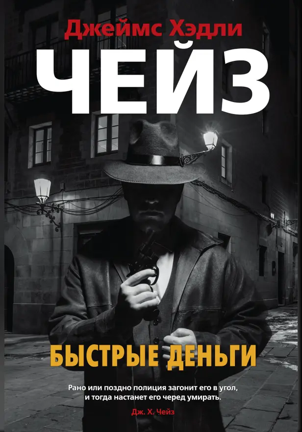Быстрые деньги. Обложка