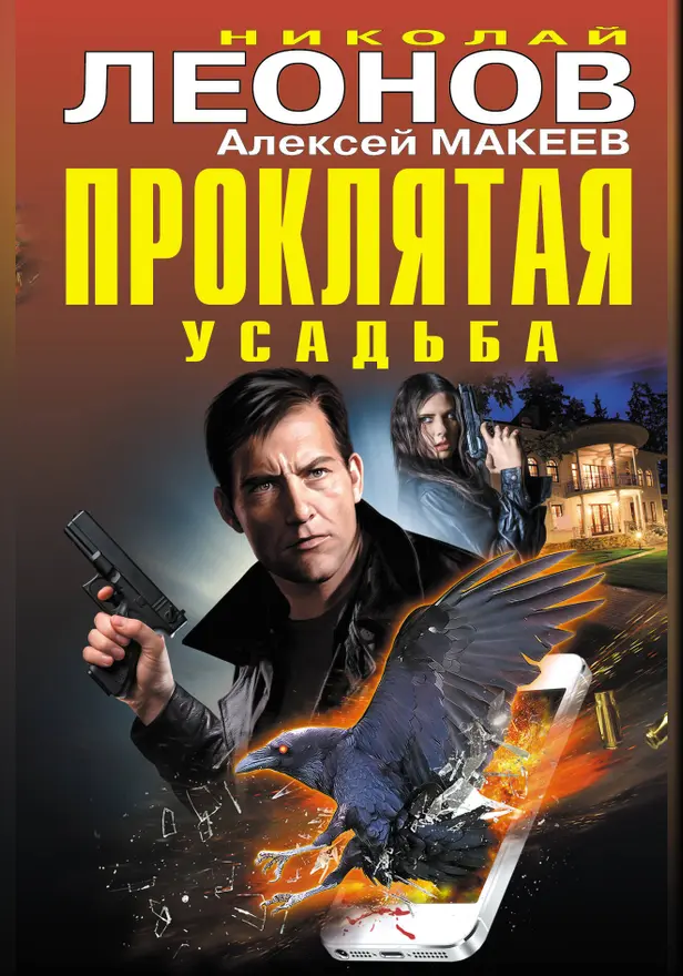 Проклятая усадьба. Обложка