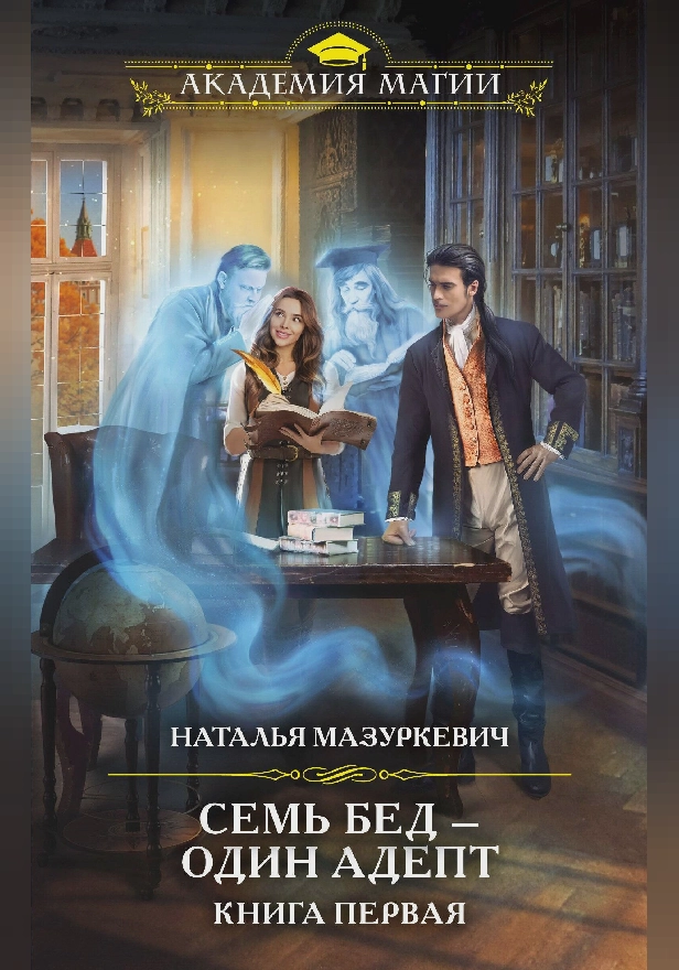 Семь бед – один адепт. Книга 1. Обложка