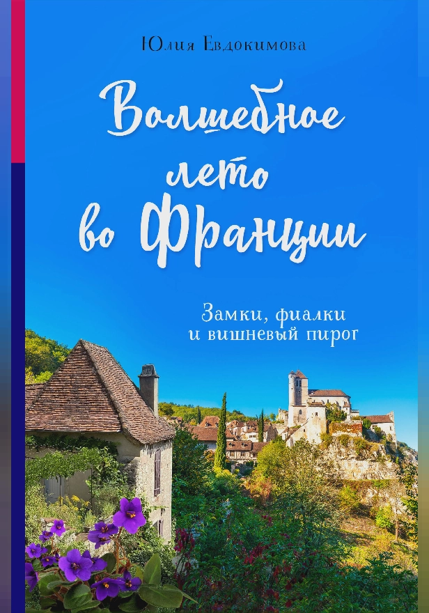 Волшебное лето во Франции. Замки, фиалки и вишневый пирог. Обложка