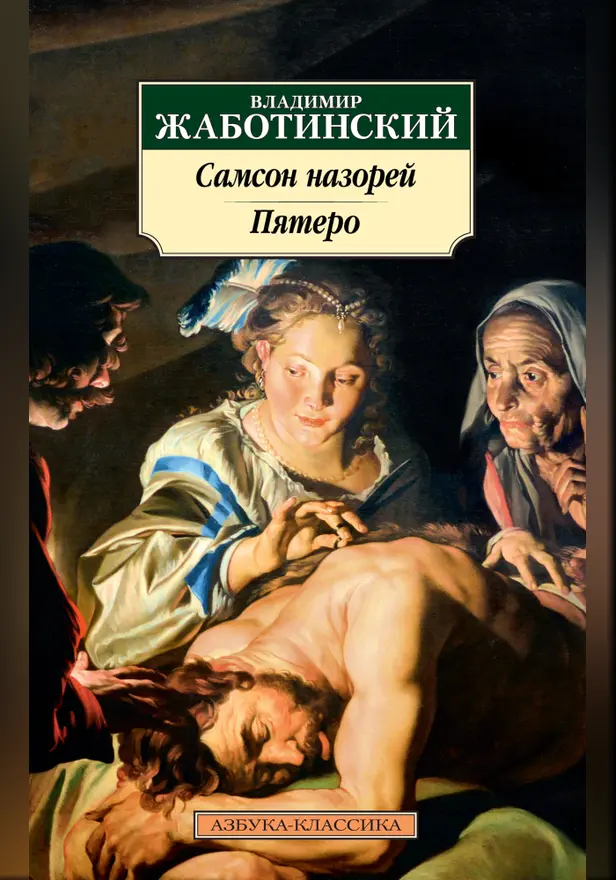Самсон назорей. Пятеро. Обложка