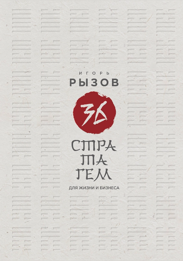 36 стратагем для жизни и бизнеса. Обложка
