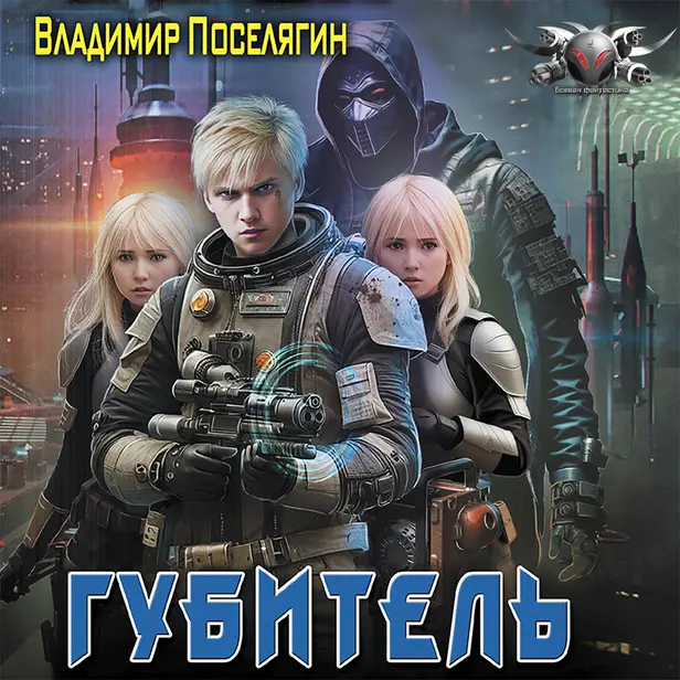 Губитель. Обложка