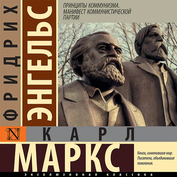 Принципы коммунизма. Манифест коммунистической партии. Обложка