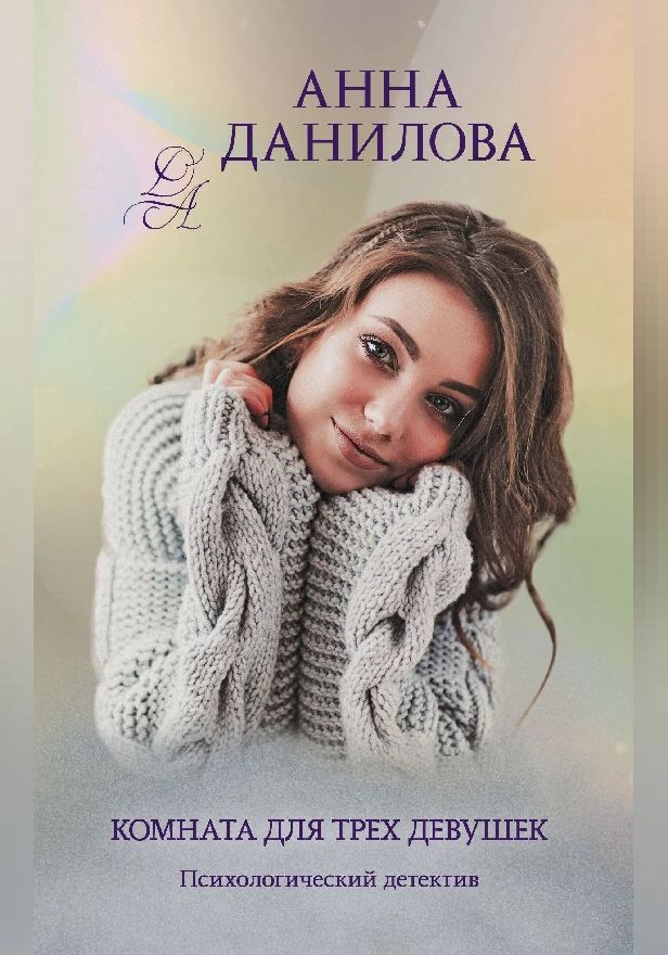 Комната для трех девушек. Обложка