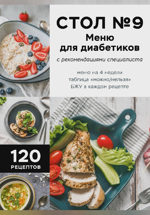 Стол №9. Меню для диабетиков с рекомендациями специалиста. Обложка