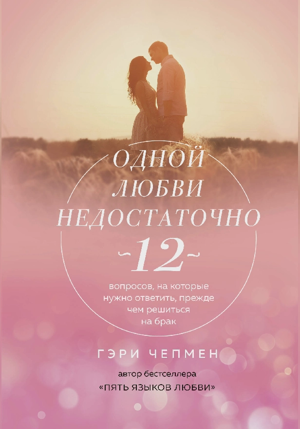 Одной любви недостаточно. 12 вопросов, на которые нужно ответить, прежде чем решиться на брак. Обложка