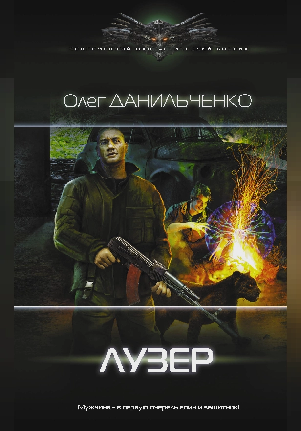 Лузер. Обложка