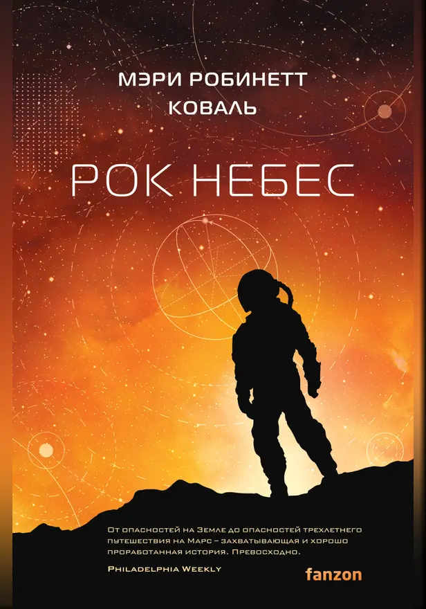 Рок небес. Обложка