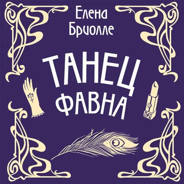 Танец фавна. Обложка