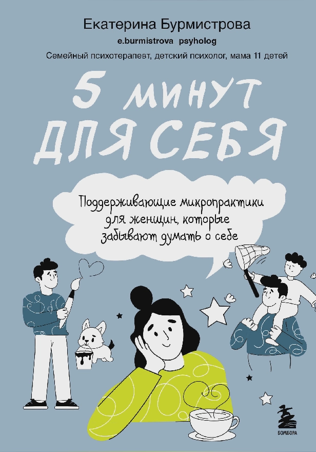 5 минут для себя. Поддерживающие микропрактики для женщин, которые забывают думать о себе. Обложка