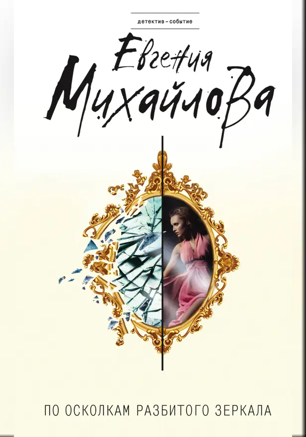 По осколкам разбитого зеркала. Обложка