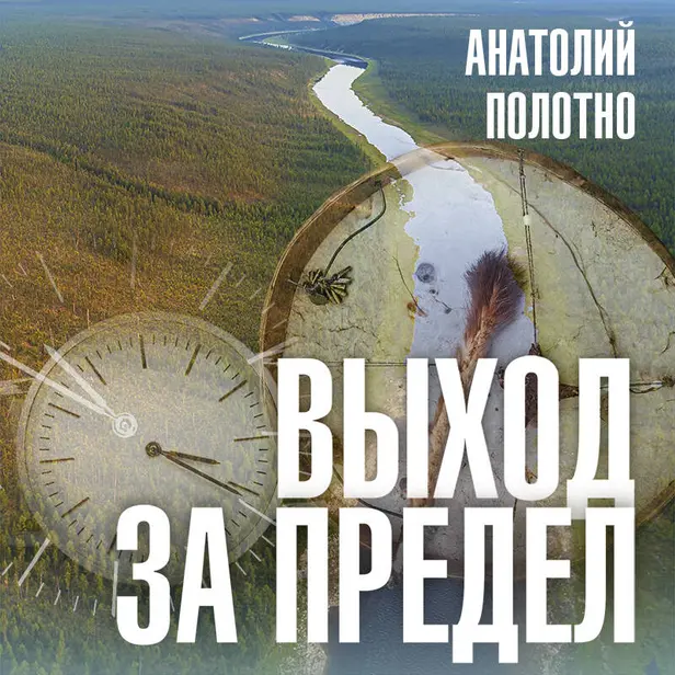 Выход за предел. Обложка