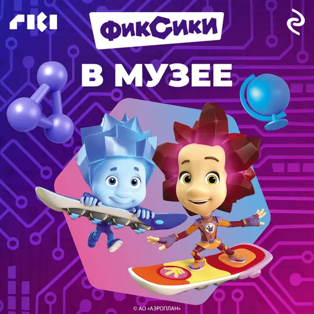 Фиксики в музее. Обложка