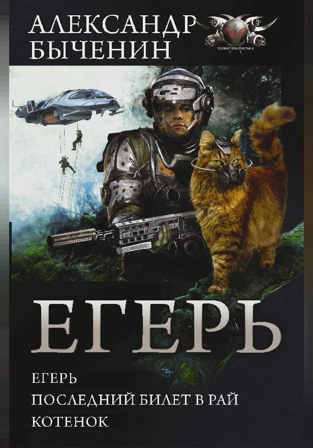 Егерь. Обложка
