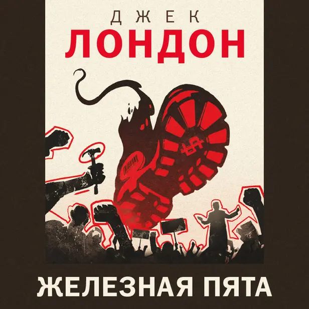 Железная пята. Обложка