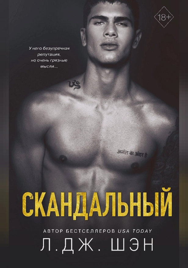 Святые Грешники. Скандальный. Обложка