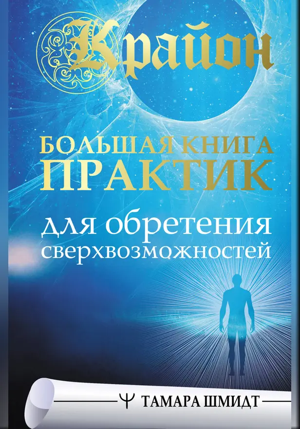 Крайон. Большая книга практик для обретения сверхвозможностей. Обложка