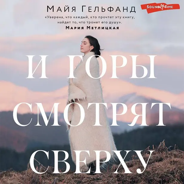И горы смотрят сверху. Обложка