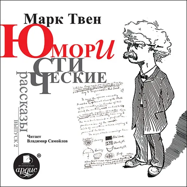 Юмористические рассказы. Выпуск 2. Обложка