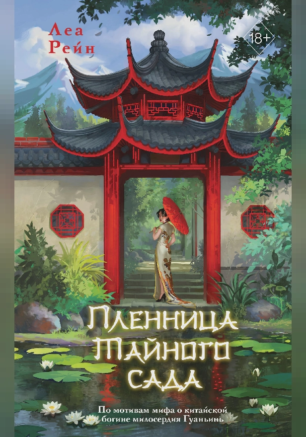 Пленница Тайного сада. Обложка