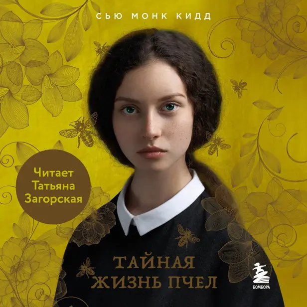 Тайная жизнь пчел. Обложка