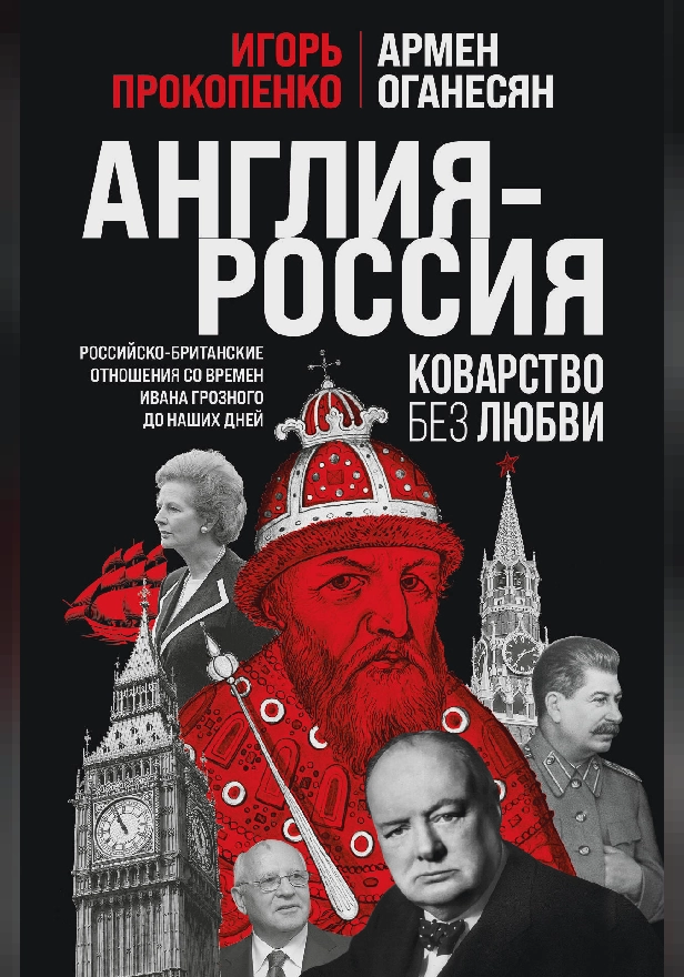 Англия - Россия. Коварство без любви. Российско-британские отношения со времен Ивана Грозного до наших дней. Обложка