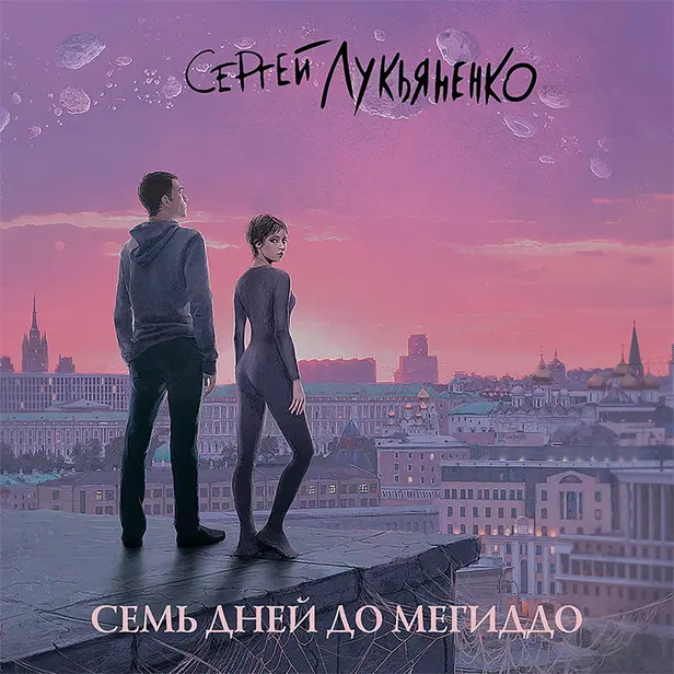 Семь дней до Мегиддо. Обложка