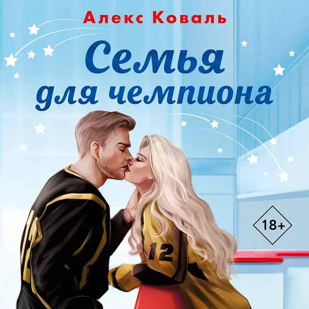 Семья для чемпиона. Обложка