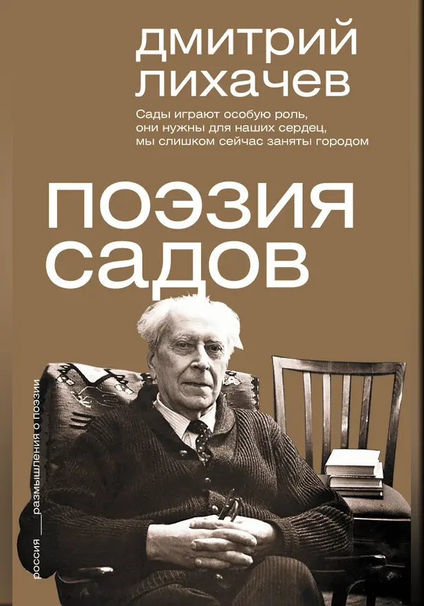 Поэзия садов. Обложка