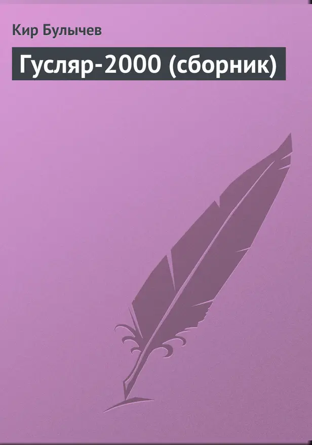 Гусляр-2000. Обложка